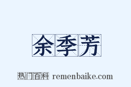 余季芳是什么意思的图片